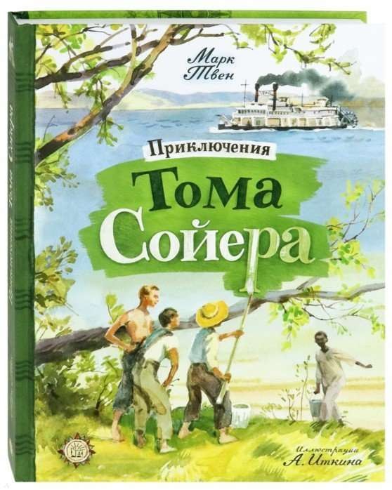 Приключения Тома Сойера