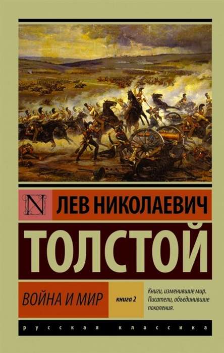 Война и мир. Книга 2. Тома 3-4