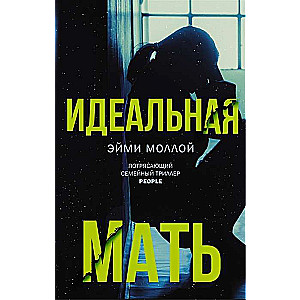 Идеальная мать