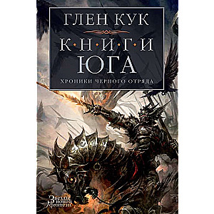 Хроники Черного Отряда. Книги юга: Игра Теней. Стальные сны. Серебряный клин