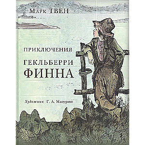 Приключения Гекльберри Финна