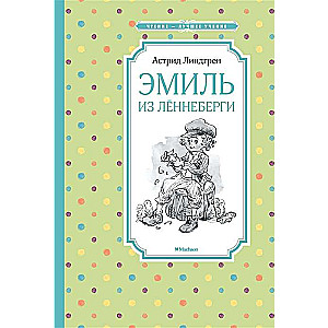 Эмиль из Лённеберги