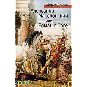 Александр Македонский, или Роман о боге