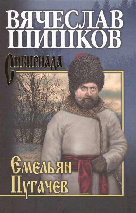 Емельян Пугачев. Книга 3