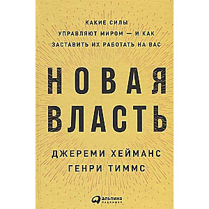 Новая власть: Какие силы управляют миром - и как заставить их работать на вас