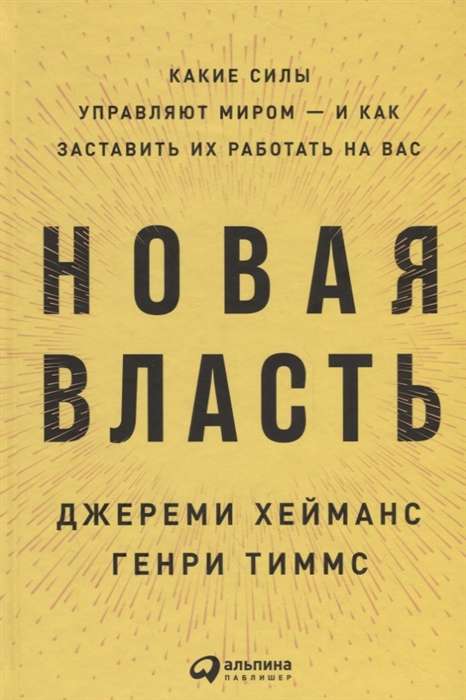 Новая власть: Какие силы управляют миром - и как заставить их работать на вас