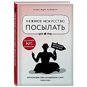 Нежное искусство посылать. Открой для себя волшебную силу трех букв