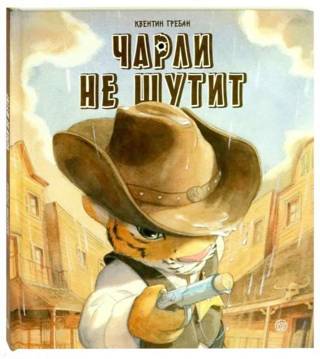 Чарли не шутит