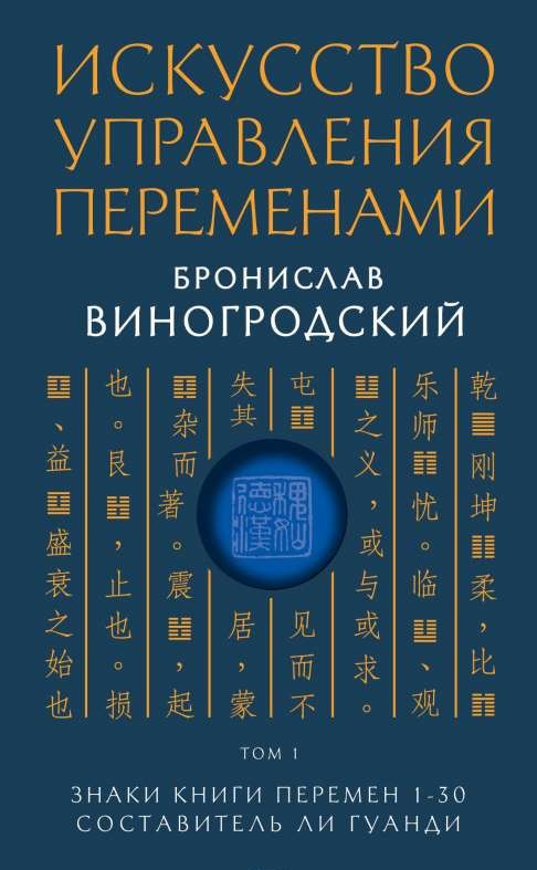 Искусство управления переменами. Том 1. Знаки Книги Перемен 1-30. Составитель Ли Гуанди