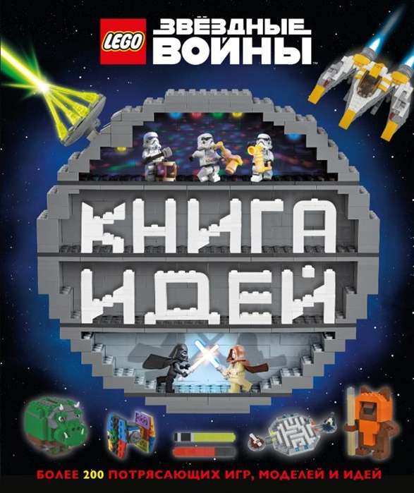 LEGO Звёздные войны. Книга идей