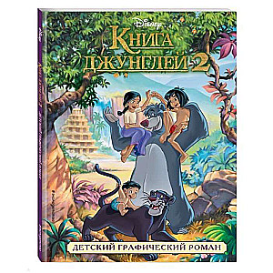 Книга джунглей 2. Детский графический роман