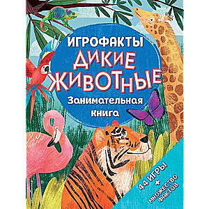 Дикие животные. Занимательная книга