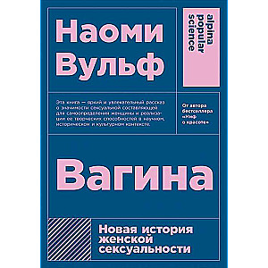 Вагина: Новая история женской сексуальности. 5-е издание