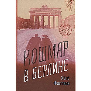 Кошмар в Берлине