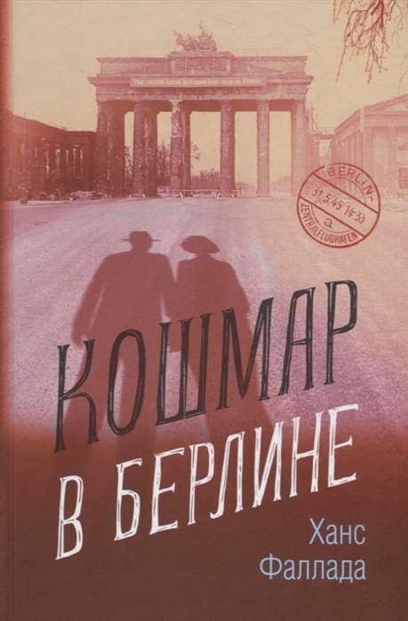 Кошмар в Берлине