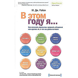 В этом году я... как изменить привычки, сдержать обещания или сделать то, о чем вы давно мечтали