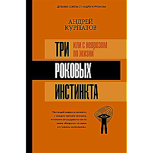 3 роковых инстинкта, или С неврозом по жизни?
