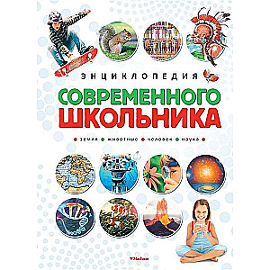 Энциклопедия современного школьника