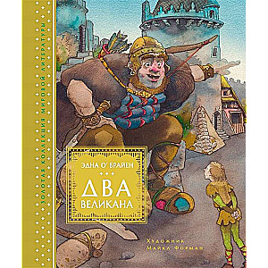 Два великана. Сказки изумрудного острова (илл. М. Формана)