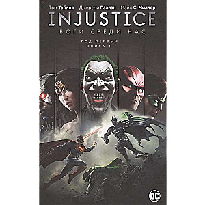 Injustice. Боги среди нас. Год первый. Книга 1