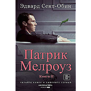 Патрик Мелроуз. Книга 2