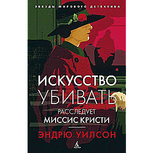 Искусство убивать. Расследует миссис Кристи