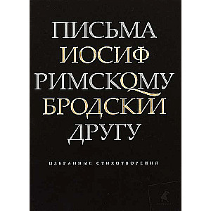 Письма римскому другу: избранные стихотворения