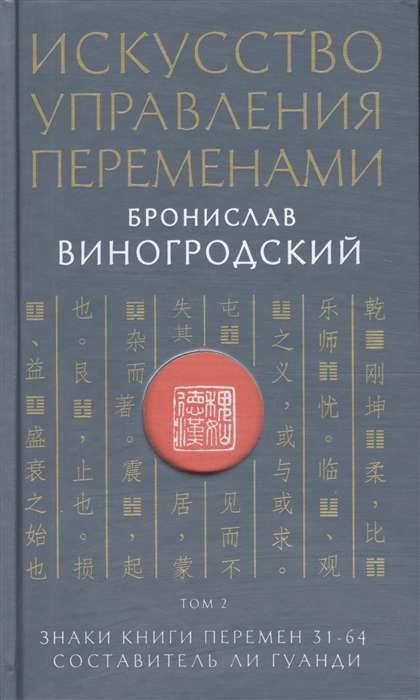 Искусство управления переменами. Том 2. Знаки Книги Перемен 31-64. Составитель Ли Гуанди