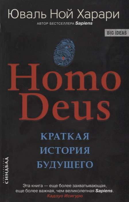 Homo Deus. Краткая история будущего