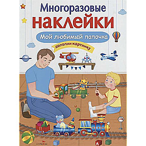 Мой любимый папочка