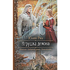 Игрушка демона