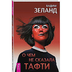 О чем не сказала Тафти