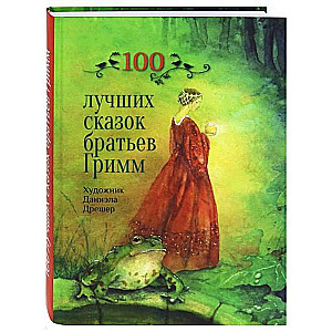 100 лучших сказок братьев Гримм