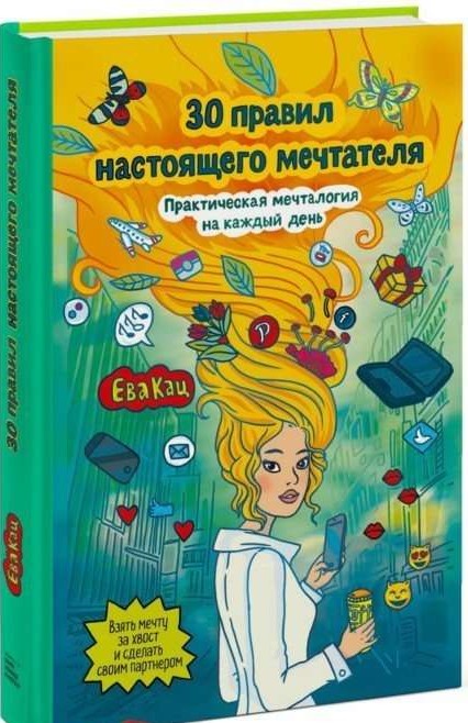 30 правил настоящего мечтателя. Практическая мечталогия на каждый день