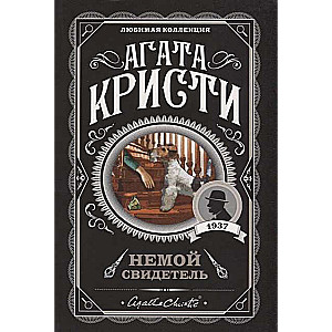 МИНИ: Немой свидетель