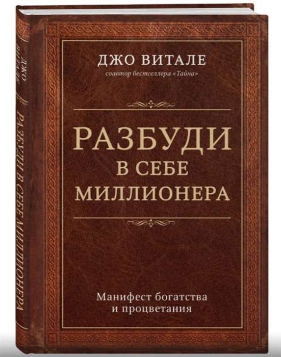 Разбуди в себе миллионера: манифест богатства и процветания