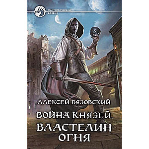 Война князей. Властелин Огня