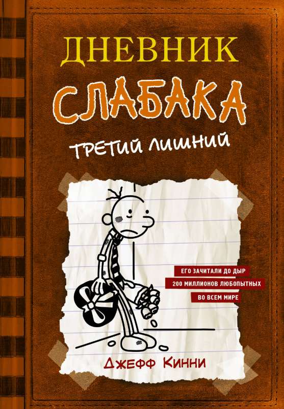 Дневник слабака-7. Третий лишний 