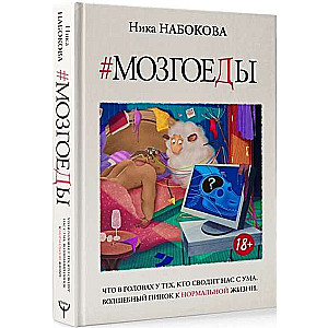 Мозгоеды. Что в головах у тех, кто сводит нас с ума. Волшебный пинок к нормальной жизни