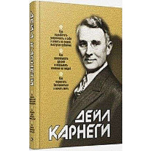 Как выработать уверенность в себе и влиять на людей. Как завоевывать друзей и оказывать в. 16-е изд.