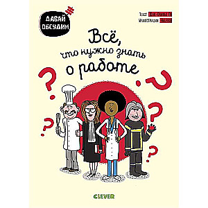 Всё, что нужно знать о работе