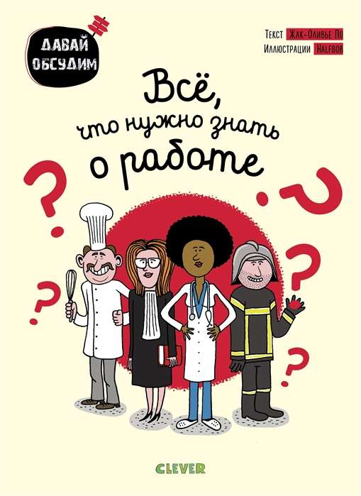 Всё, что нужно знать о работе