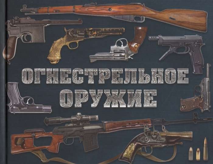 Огнестрельное оружие