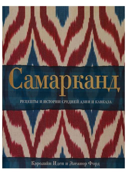 Самарканд. Рецепты и истории Средней Азии и Кавказа