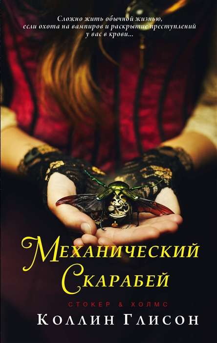 Стокер и Холмс. Механический скарабей