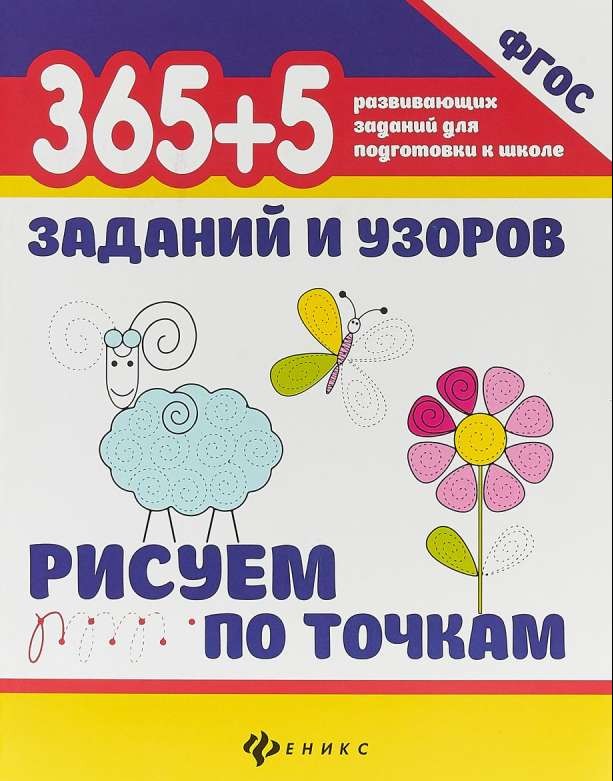 365+5 заданий и узоров. Рисуем по точкам. 2-е издание