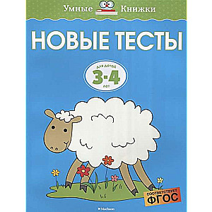 Новые тесты. Для детей 3-4 лет