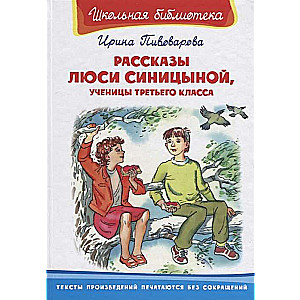 Рассказы Люси Синицыной, ученицы третьего класса