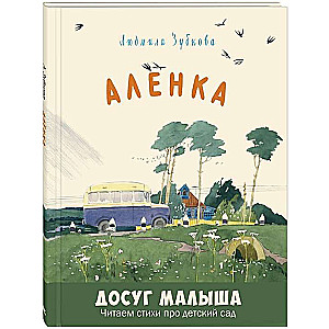 Алёнка: стихи