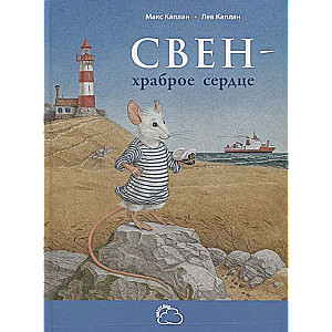 Свен – храброе сердце